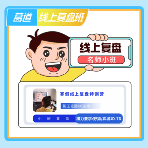 复盘课